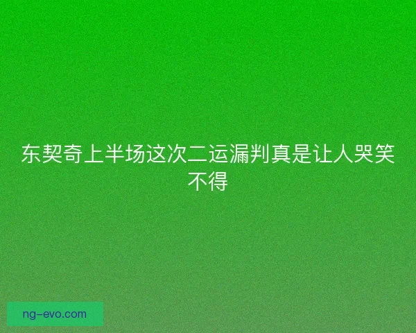 东契奇上半场这次二运漏判真是让人哭笑不得